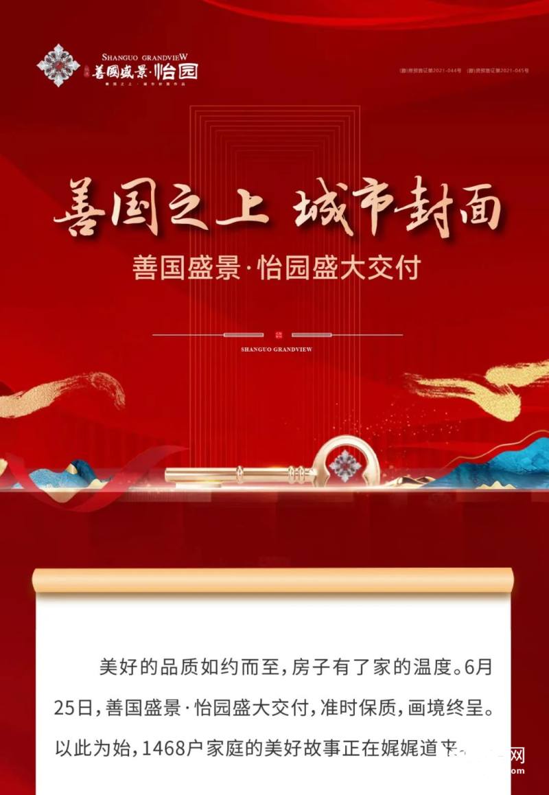 归心交付善国之上城市封面善国盛景怡园盛大交付