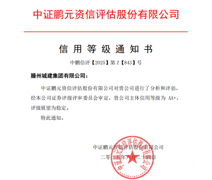 城建集团荣获主体信用等级AA+